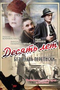 Десять лет без права переписки (фильм 1990)