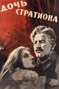 Дочь Стратиона (фильм 1964)