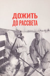 Дожить до рассвета (фильм 1975)