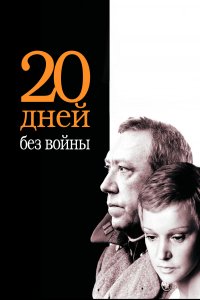 Двадцать дней без войны (фильм 1976)