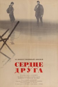 Сердце друга (фильм 1966)