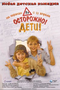 Осторожно, дети (фильм 2008)