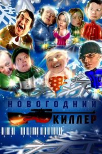 Новогодний киллер (фильм 2005)