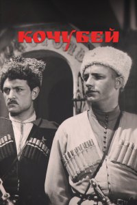 Кочубей (фильм 1958)