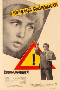 Королева бензоколонки (фильм 1962)