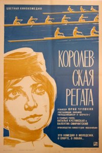 Королевская регата (фильм 1966)