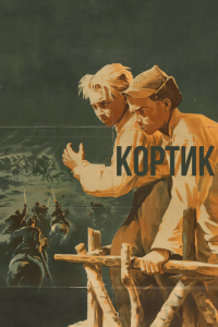 Кортик (фильм 1954)