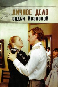 Личное дело судьи Ивановой (фильм 1986)