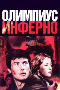 Олимпиус Инферно (фильм 2009)