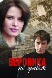 Вероника не придет (фильм 2008)