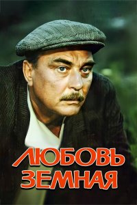 Любовь земная (фильм 1975)