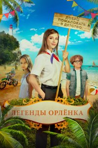 Легенды Орлёнка (фильм 2021)