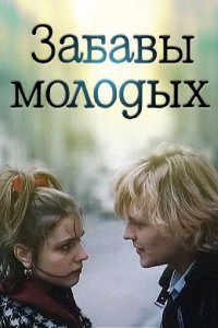 Забавы молодых (фильм 1987)