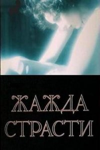 Жажда страсти (фильм 1991)