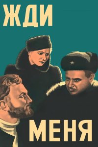 Жди меня (фильм 1943)