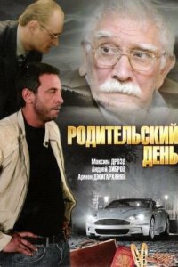 Родительский день (фильм 2008)