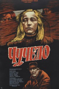 Чучело (фильм 1984)