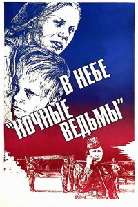 В небе «ночные ведьмы» (фильм 1981)