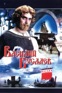 Василий Буслаев (фильм 1982)