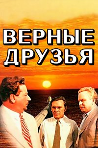 Верные друзья (фильм 1954)