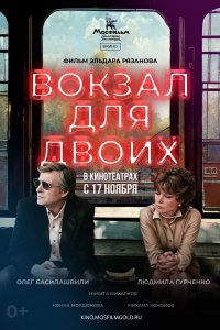 Вокзал для двоих (фильм 1982)