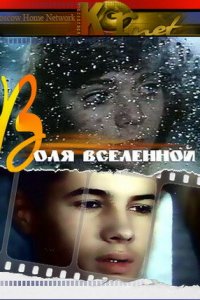 Воля вселенной (фильм 1988)