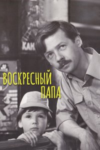 Воскресный папа (фильм 1985)