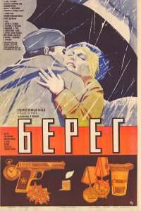 Берег (фильм 1984)