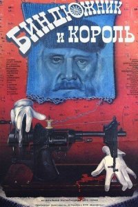 Биндюжник и Король (фильм 1989)