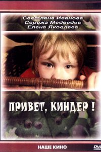 Привет, Киндер! (фильм 2008)