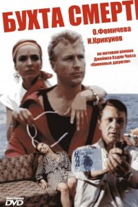 Бухта смерти (фильм 1991)