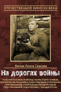 На дорогах войны (фильм 1959)