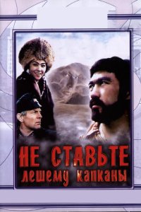 Не ставьте Лешему капканы... (фильм 1981)