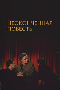 Неоконченная повесть (фильм 1955)