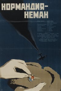 Нормандия — Неман (фильм 1960)