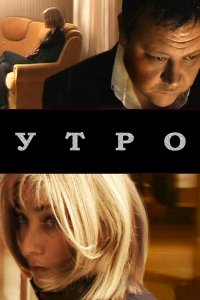 Утро (фильм 2009)