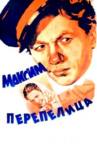 Максим Перепелица (фильм 1955)