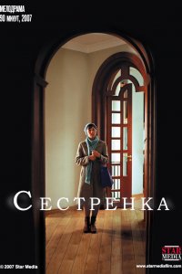 Сестрёнка (фильм 2007)