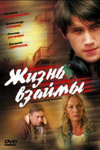 Жизнь взаймы (фильм 2008)