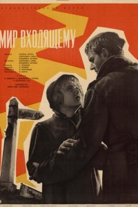 Мир входящему (фильм 1961)