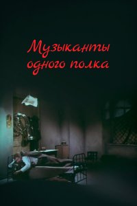 Музыканты одного полка (фильм 1965)