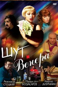 Шут и Венера (фильм 2008)