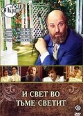 И свет во тьме светит (фильм 1988)