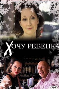 Хочу ребенка (фильм 2009)