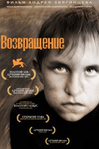 Возвращение (фильм 2003)