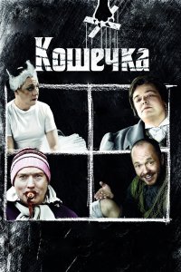 Кошечка (фильм 2009)