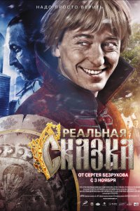 Реальная сказка (фильм 2011)