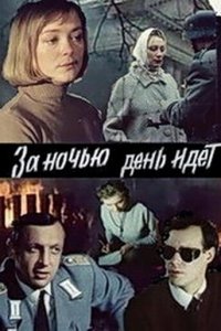 За ночью день идет (фильм 1984)