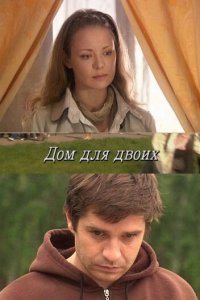 Дом для двоих (фильм 2009)