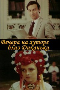 Вечера на хуторе близ Диканьки (фильм 1983)